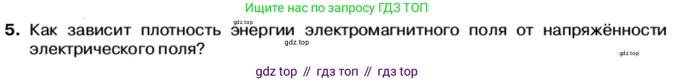 Физика, 11 класс Учебник, автор: Касьянов Валерий Алексеевич, издательство Просвещение, Москва, 2019, белого цвета, страница 104, номер 5, Условие