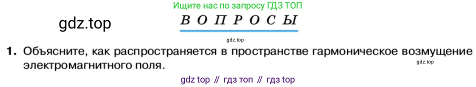 Физика, 11 класс Учебник, автор: Касьянов Валерий Алексеевич, издательство Просвещение, Москва, 2019, белого цвета, страница 108, номер 1, Условие