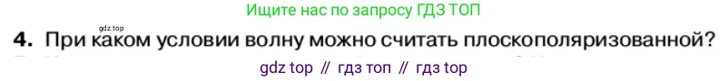 Физика, 11 класс Учебник, автор: Касьянов Валерий Алексеевич, издательство Просвещение, Москва, 2019, белого цвета, страница 108, номер 4, Условие