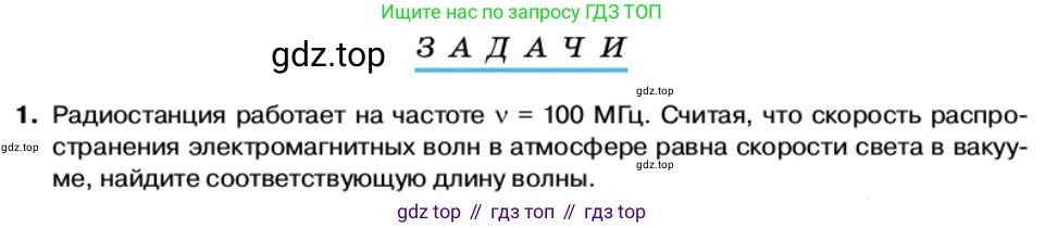 Физика, 11 класс Учебник, автор: Касьянов Валерий Алексеевич, издательство Просвещение, Москва, 2019, белого цвета, страница 109, номер 1, Условие