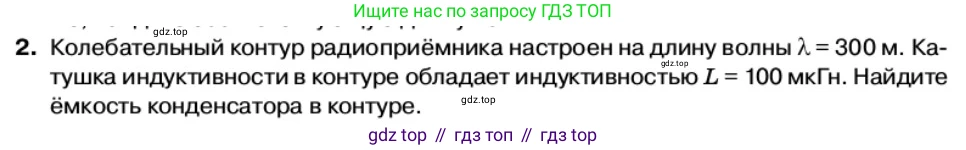 Физика, 11 класс Учебник, автор: Касьянов Валерий Алексеевич, издательство Просвещение, Москва, 2019, белого цвета, страница 109, номер 2, Условие