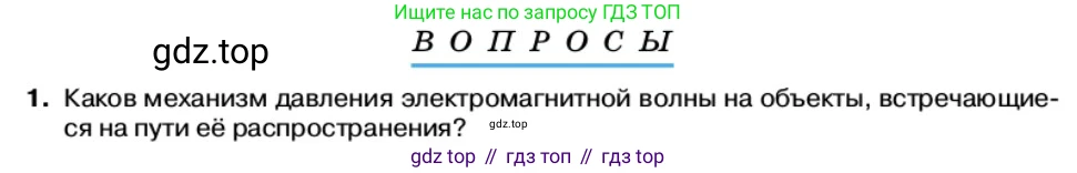 Физика, 11 класс Учебник, автор: Касьянов Валерий Алексеевич, издательство Просвещение, Москва, 2019, белого цвета, страница 114, номер 1, Условие