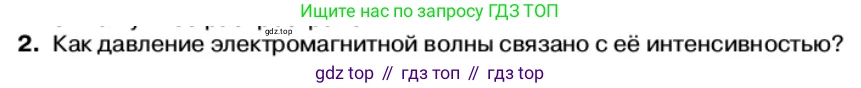 Физика, 11 класс Учебник, автор: Касьянов Валерий Алексеевич, издательство Просвещение, Москва, 2019, белого цвета, страница 114, номер 2, Условие
