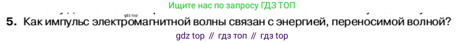 Физика, 11 класс Учебник, автор: Касьянов Валерий Алексеевич, издательство Просвещение, Москва, 2019, белого цвета, страница 114, номер 5, Условие