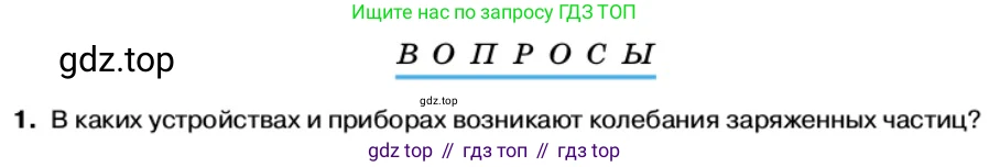 Физика, 11 класс Учебник, автор: Касьянов Валерий Алексеевич, издательство Просвещение, Москва, 2019, белого цвета, страница 121, номер 1, Условие