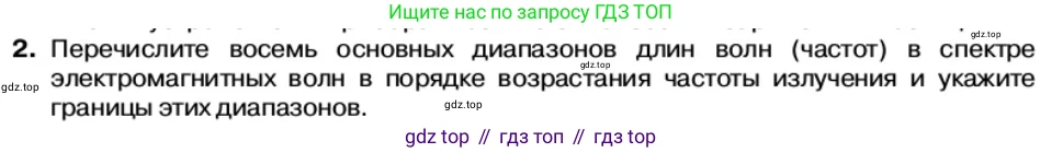 Физика, 11 класс Учебник, автор: Касьянов Валерий Алексеевич, издательство Просвещение, Москва, 2019, белого цвета, страница 121, номер 2, Условие