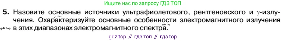 Физика, 11 класс Учебник, автор: Касьянов Валерий Алексеевич, издательство Просвещение, Москва, 2019, белого цвета, страница 121, номер 5, Условие