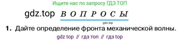 Физика, 11 класс Учебник, автор: Касьянов Валерий Алексеевич, издательство Просвещение, Москва, 2019, белого цвета, страница 133, номер 1, Условие