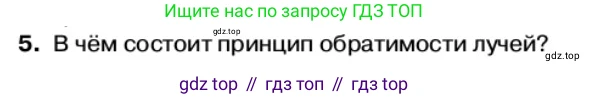 Физика, 11 класс Учебник, автор: Касьянов Валерий Алексеевич, издательство Просвещение, Москва, 2019, белого цвета, страница 133, номер 5, Условие