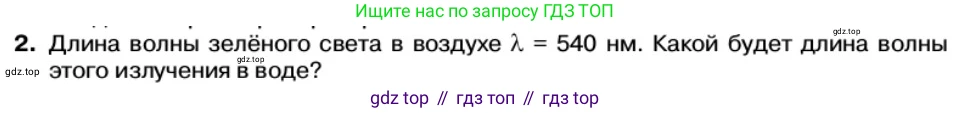 Физика, 11 класс Учебник, автор: Касьянов Валерий Алексеевич, издательство Просвещение, Москва, 2019, белого цвета, страница 137, номер 2, Условие