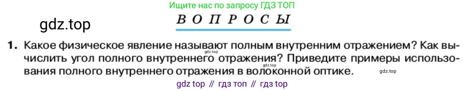 Физика, 11 класс Учебник, автор: Касьянов Валерий Алексеевич, издательство Просвещение, Москва, 2019, белого цвета, страница 141, номер 1, Условие