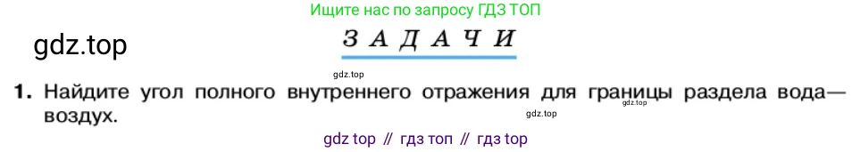 Физика, 11 класс Учебник, автор: Касьянов Валерий Алексеевич, издательство Просвещение, Москва, 2019, белого цвета, страница 141, номер 1, Условие