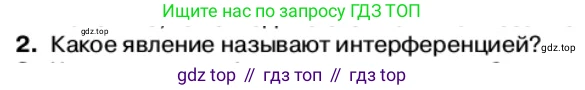 Физика, 11 класс Учебник, автор: Касьянов Валерий Алексеевич, издательство Просвещение, Москва, 2019, белого цвета, страница 144, номер 2, Условие