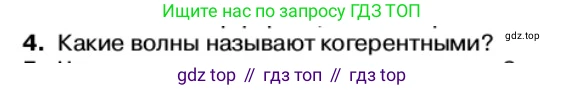Физика, 11 класс Учебник, автор: Касьянов Валерий Алексеевич, издательство Просвещение, Москва, 2019, белого цвета, страница 144, номер 4, Условие
