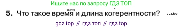 Физика, 11 класс Учебник, автор: Касьянов Валерий Алексеевич, издательство Просвещение, Москва, 2019, белого цвета, страница 144, номер 5, Условие