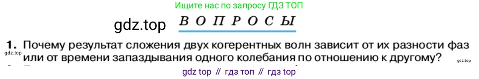 Физика, 11 класс Учебник, автор: Касьянов Валерий Алексеевич, издательство Просвещение, Москва, 2019, белого цвета, страница 148, номер 1, Условие