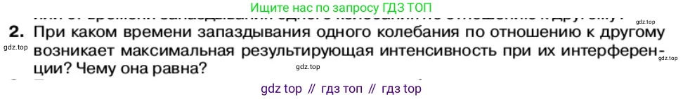 Физика, 11 класс Учебник, автор: Касьянов Валерий Алексеевич, издательство Просвещение, Москва, 2019, белого цвета, страница 148, номер 2, Условие