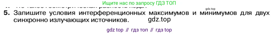 Физика, 11 класс Учебник, автор: Касьянов Валерий Алексеевич, издательство Просвещение, Москва, 2019, белого цвета, страница 148, номер 5, Условие