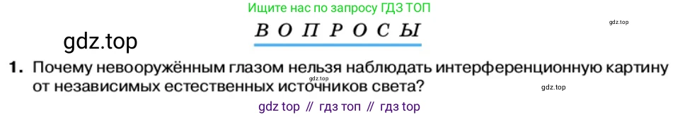 Физика, 11 класс Учебник, автор: Касьянов Валерий Алексеевич, издательство Просвещение, Москва, 2019, белого цвета, страница 151, номер 1, Условие