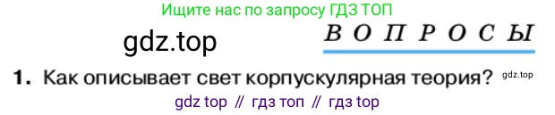 Физика, 11 класс Учебник, автор: Касьянов Валерий Алексеевич, издательство Просвещение, Москва, 2019, белого цвета, страница 153, номер 1, Условие