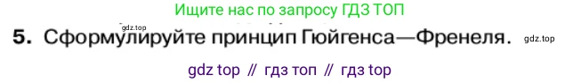 Физика, 11 класс Учебник, автор: Касьянов Валерий Алексеевич, издательство Просвещение, Москва, 2019, белого цвета, страница 153, номер 5, Условие