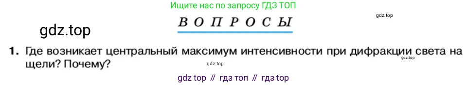 Физика, 11 класс Учебник, автор: Касьянов Валерий Алексеевич, издательство Просвещение, Москва, 2019, белого цвета, страница 157, номер 1, Условие