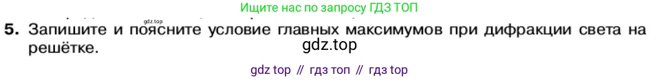 Физика, 11 класс Учебник, автор: Касьянов Валерий Алексеевич, издательство Просвещение, Москва, 2019, белого цвета, страница 157, номер 5, Условие