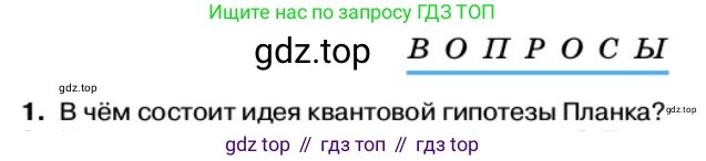 Физика, 11 класс Учебник, автор: Касьянов Валерий Алексеевич, издательство Просвещение, Москва, 2019, белого цвета, страница 164, номер 1, Условие