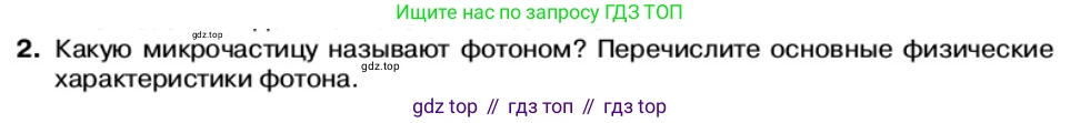 Физика, 11 класс Учебник, автор: Касьянов Валерий Алексеевич, издательство Просвещение, Москва, 2019, белого цвета, страница 164, номер 2, Условие