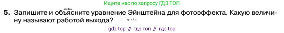 Физика, 11 класс Учебник, автор: Касьянов Валерий Алексеевич, издательство Просвещение, Москва, 2019, белого цвета, страница 164, номер 5, Условие