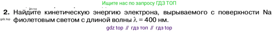 Физика, 11 класс Учебник, автор: Касьянов Валерий Алексеевич, издательство Просвещение, Москва, 2019, белого цвета, страница 164, номер 2, Условие