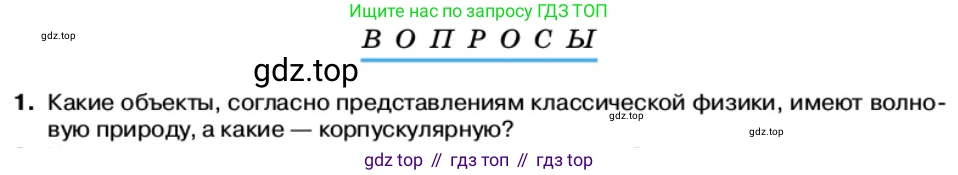 Физика, 11 класс Учебник, автор: Касьянов Валерий Алексеевич, издательство Просвещение, Москва, 2019, белого цвета, страница 166, номер 1, Условие