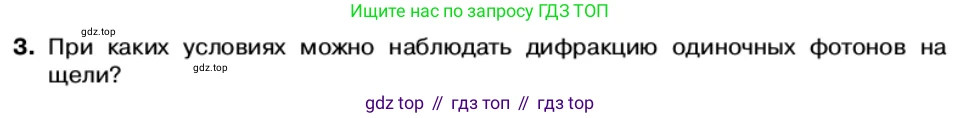 Физика, 11 класс Учебник, автор: Касьянов Валерий Алексеевич, издательство Просвещение, Москва, 2019, белого цвета, страница 167, номер 3, Условие