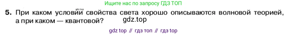 Физика, 11 класс Учебник, автор: Касьянов Валерий Алексеевич, издательство Просвещение, Москва, 2019, белого цвета, страница 167, номер 5, Условие