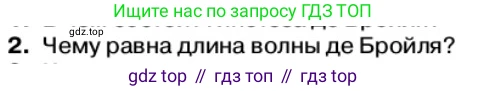 Физика, 11 класс Учебник, автор: Касьянов Валерий Алексеевич, издательство Просвещение, Москва, 2019, белого цвета, страница 170, номер 2, Условие