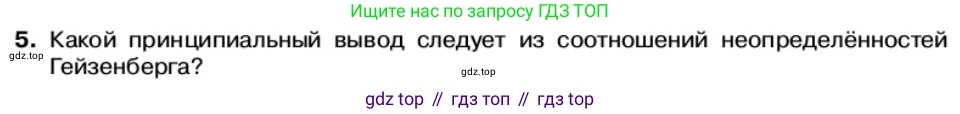 Физика, 11 класс Учебник, автор: Касьянов Валерий Алексеевич, издательство Просвещение, Москва, 2019, белого цвета, страница 170, номер 5, Условие