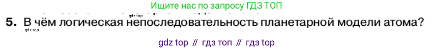 Физика, 11 класс Учебник, автор: Касьянов Валерий Алексеевич, издательство Просвещение, Москва, 2019, белого цвета, страница 173, номер 5, Условие