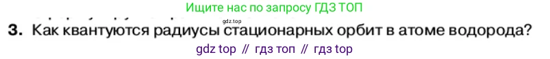 Физика, 11 класс Учебник, автор: Касьянов Валерий Алексеевич, издательство Просвещение, Москва, 2019, белого цвета, страница 176, номер 3, Условие