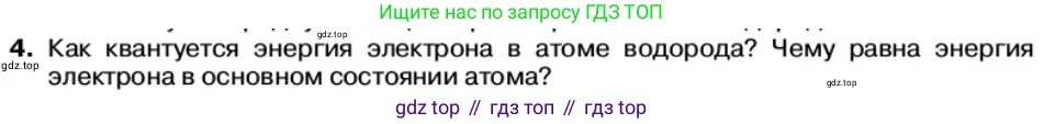 Физика, 11 класс Учебник, автор: Касьянов Валерий Алексеевич, издательство Просвещение, Москва, 2019, белого цвета, страница 176, номер 4, Условие