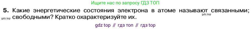 Физика, 11 класс Учебник, автор: Касьянов Валерий Алексеевич, издательство Просвещение, Москва, 2019, белого цвета, страница 176, номер 5, Условие