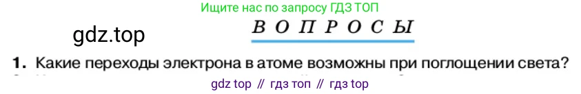 Физика, 11 класс Учебник, автор: Касьянов Валерий Алексеевич, издательство Просвещение, Москва, 2019, белого цвета, страница 180, номер 1, Условие