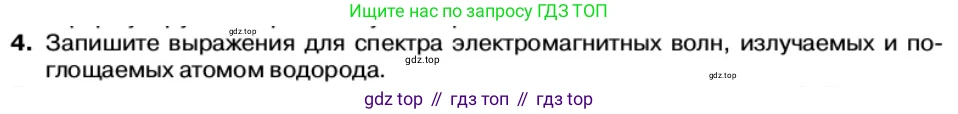Физика, 11 класс Учебник, автор: Касьянов Валерий Алексеевич, издательство Просвещение, Москва, 2019, белого цвета, страница 180, номер 4, Условие