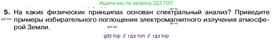 Физика, 11 класс Учебник, автор: Касьянов Валерий Алексеевич, издательство Просвещение, Москва, 2019, белого цвета, страница 180, номер 5, Условие