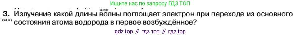 Физика, 11 класс Учебник, автор: Касьянов Валерий Алексеевич, издательство Просвещение, Москва, 2019, белого цвета, страница 180, номер 3, Условие