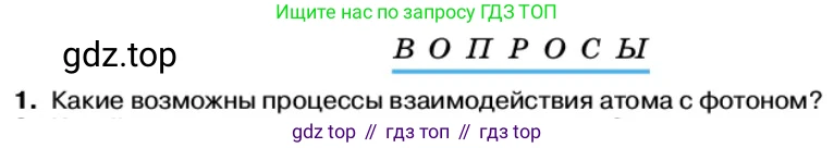 Физика, 11 класс Учебник, автор: Касьянов Валерий Алексеевич, издательство Просвещение, Москва, 2019, белого цвета, страница 185, номер 1, Условие