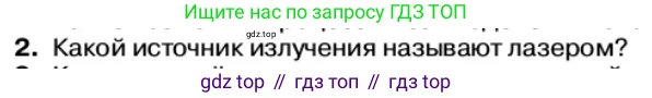Физика, 11 класс Учебник, автор: Касьянов Валерий Алексеевич, издательство Просвещение, Москва, 2019, белого цвета, страница 185, номер 2, Условие