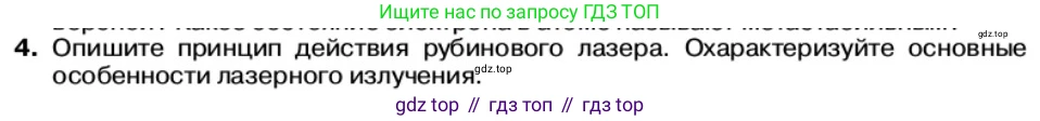 Физика, 11 класс Учебник, автор: Касьянов Валерий Алексеевич, издательство Просвещение, Москва, 2019, белого цвета, страница 185, номер 4, Условие