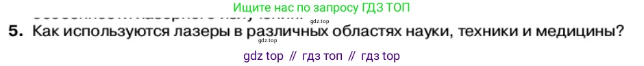 Физика, 11 класс Учебник, автор: Касьянов Валерий Алексеевич, издательство Просвещение, Москва, 2019, белого цвета, страница 185, номер 5, Условие