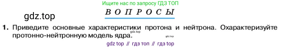 Физика, 11 класс Учебник, автор: Касьянов Валерий Алексеевич, издательство Просвещение, Москва, 2019, белого цвета, страница 197, номер 1, Условие