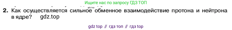 Физика, 11 класс Учебник, автор: Касьянов Валерий Алексеевич, издательство Просвещение, Москва, 2019, белого цвета, страница 197, номер 2, Условие